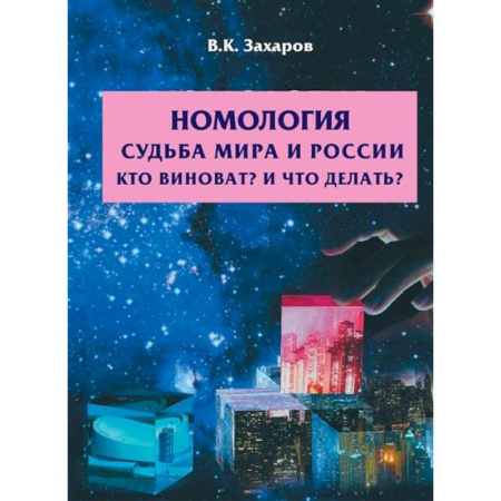 Философия, книга Номология. Судьба Мира и России. Кто виноват? и Что делать? купить по скидке
