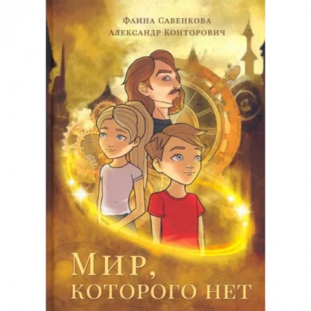 Мистика. Фантастика. Фэнтези, книга Мир, которого нет купить по скидке