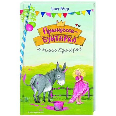 Сказки зарубежных писателей, книга Принцесса-бунтарка и ослик Единорог (#1) купить по скидке