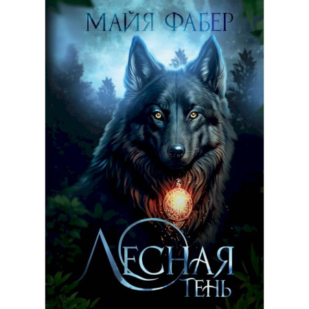 Русское фэнтези, книга Лесная тень купить по скидке