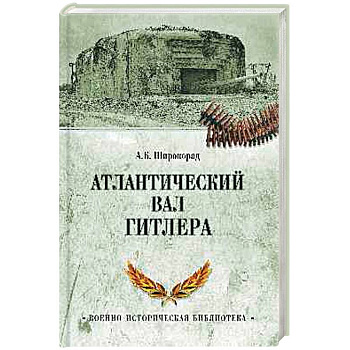 Атлантический вал Гитлера