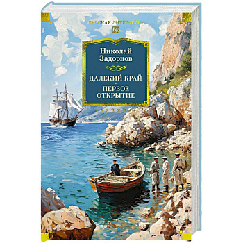 Далекий край. Первое открытие