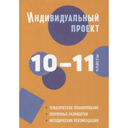 Методика обучения. Методические пособия для учителей, книга Индивидуальный проект. 10-11 классы: методическое пособие купить по скидке