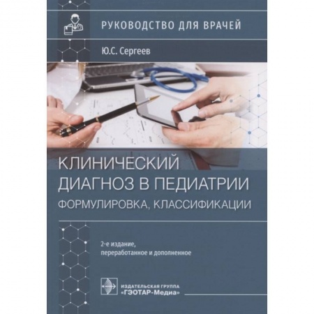 Общая педиатрия, книга Клинический диагноз в педиатии формулировка,классификации купить по скидке
