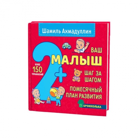 Книги для родителей, книга Ваш малыш. Шаг за шагом. Помесячный план развития 2+ купить по скидке