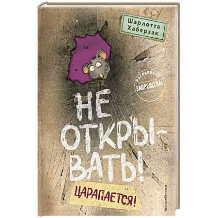 Мистика. Фантастика. Фэнтези, книга Не открывать! Царапается! (#8) купить по скидке