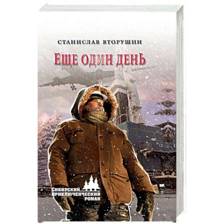 Исторический роман, книга Еще один день купить по скидке