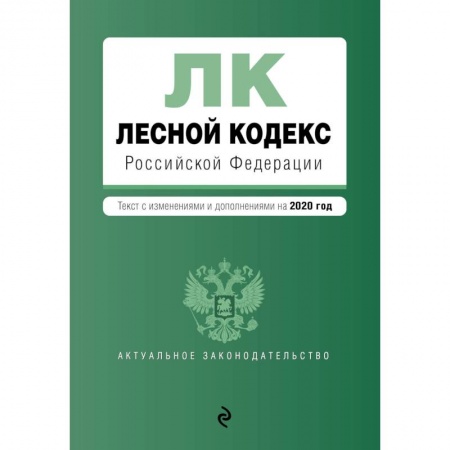 Земельное и экологическое право, книга Лесной кодекс Российской Федерации. Текст с изм. и доп. на 2020 год купить по скидке
