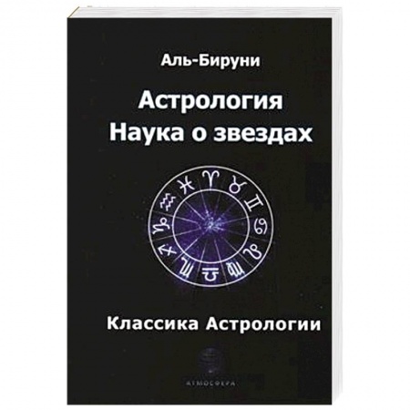 Астрология, книга Астрология. Наука о звездах. Аль-Бируни купить по скидке