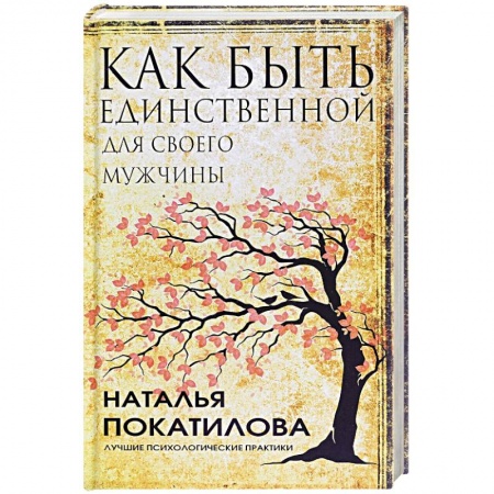 Психология отношений, книга Как быть единственной для своего мужчины купить по скидке