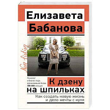 К дзену на шпильках. Как создать новую жизнь и дело мечты с нуля
