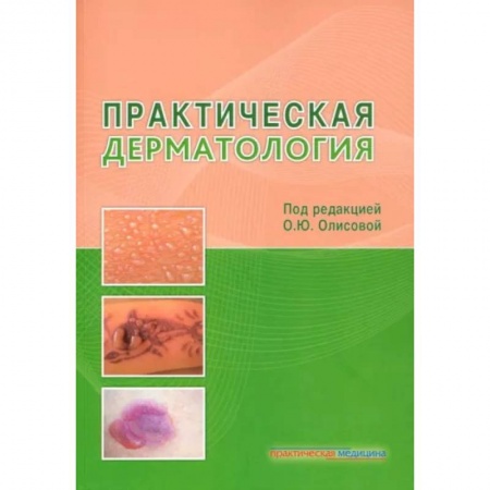 Кожные и венерические болезни, книга Практическая дерматология купить по скидке