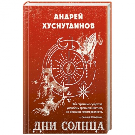 Русское фэнтези, книга Дни Солнца купить по скидке