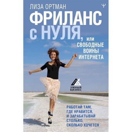 Практическая психология, книга Фриланс с нуля, или Свободные воины Интернета. Работай там, где нравится, и зарабатывай столько, сколько хочется купить по скидке