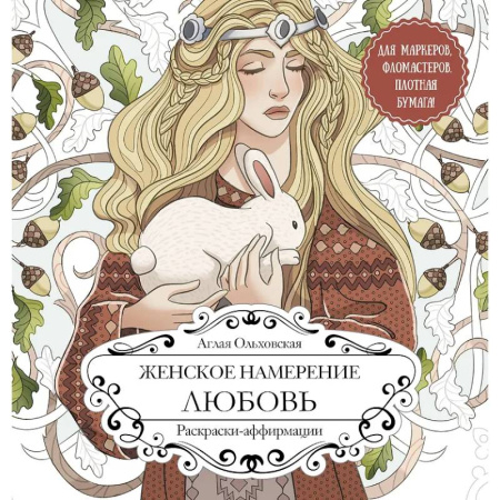 Книги для творчества, книга Женское намерение. Любовь. Раскраски-аффирмации купить по скидке