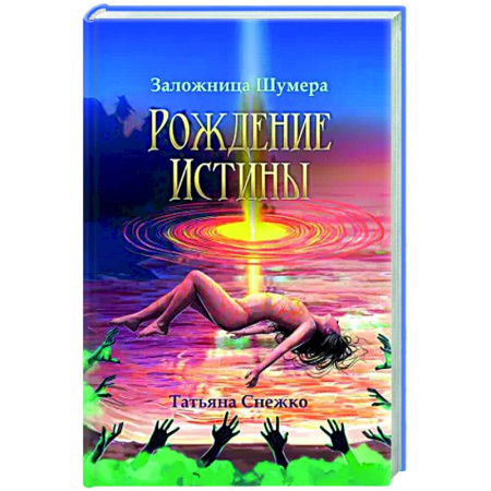 Русское фэнтези, книга Заложница Шумера. Рождение Истины купить по скидке