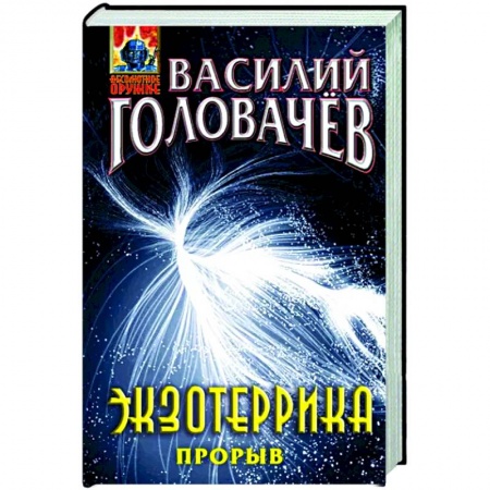 Боевая фантастика, книга Экзотеррика. Прорыв купить по скидке