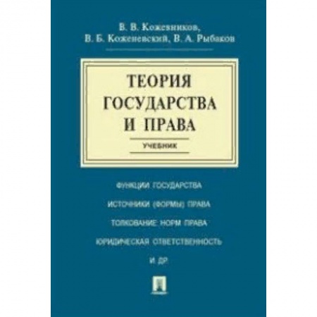 Право. Юридические науки, книга Теория государства и права. Учебник купить по скидке