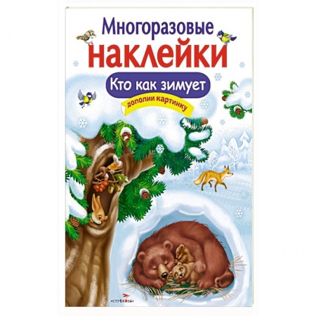 Игры на любой вкус, книга Кто как зимует купить по скидке