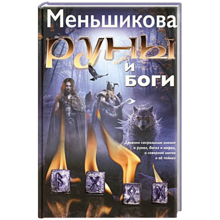 Руны, книга Руны и боги. Древние сакральные знания о рунах, богах и мирах, о северной магии и ее тайнах купить по скидке
