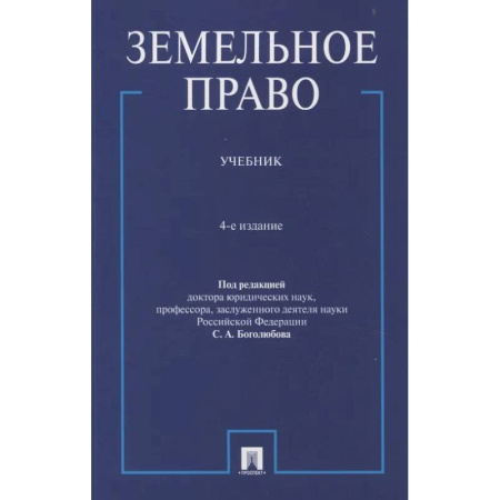 Земельное и экологическое право, книга Земельное право.Учебник купить по скидке
