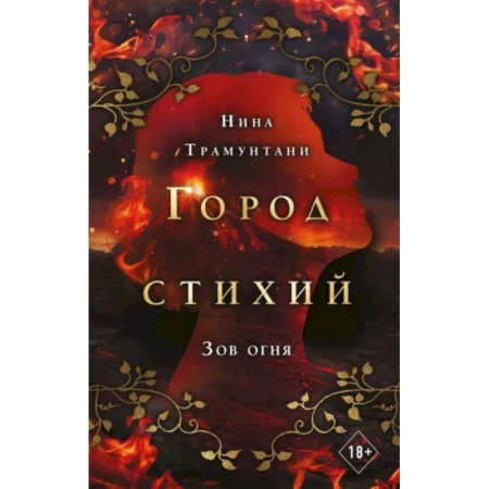 Зарубежное фэнтези, книга Зов огня купить по скидке