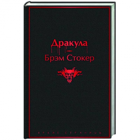 Зарубежная классика, книга Дракула купить по скидке