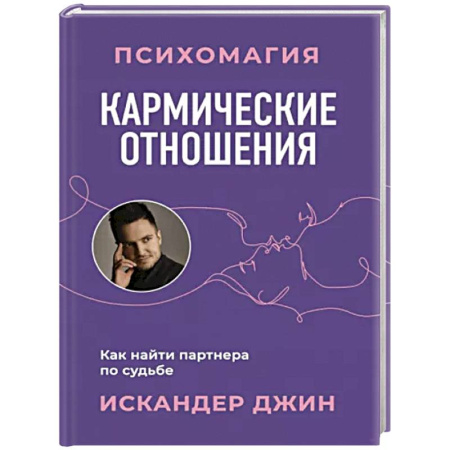Практическая эзотерика, книга Кармические отношения. Психомагия. Как найти партнера по судьбе купить по скидке
