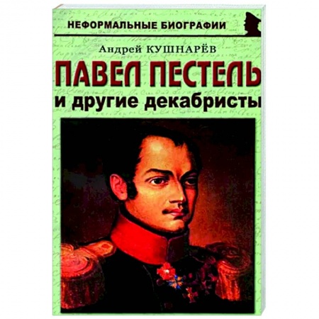 Мемуары, биографии, книга Павел Пестель и другие декабристы купить по скидке