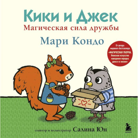 Этикет. Внешность.Гигиена. Личная безопасность, книга Кики и Джек. Магическая сила дружбы купить по скидке