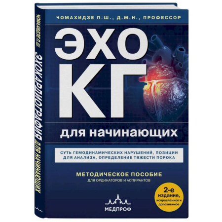 Кардиология, книга Эхокардиография для начинающих. Суть гемодинамических нарушений, позиции для анализа, определение тяжести порока. 2-е издание, исправленное и дополненное купить по скидке