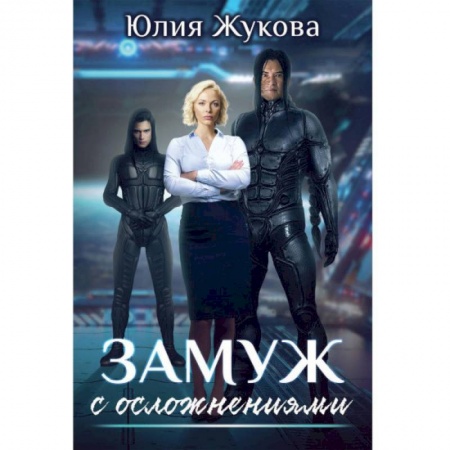 Русское фэнтези, книга Замуж с осложнениями купить по скидке