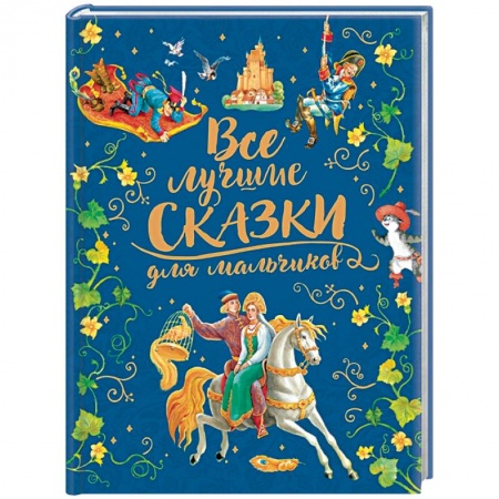 Сборники сказок, книга Все лучшие сказки для мальчиков купить по скидке