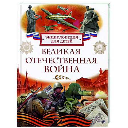 Всемирная история, книга Великая Отечественная война. Энциклопедия для детей купить по скидке