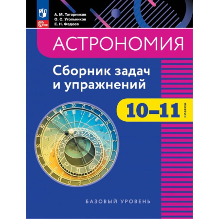 Физика. Астрономия, книга Астрономия. 10-11 классы. Базовый уровень. Сборник задач и упражнений купить по скидке