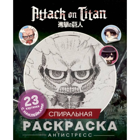 Раскраски на любой вкус, книга Атака титанов. Спиральная раскраска-антистресс с наклейками. Чиби купить по скидке