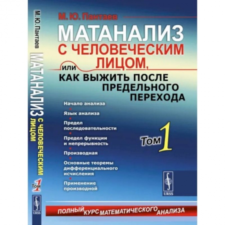 Математика, книга Матанализ с человеческим лицом, или Как выжить после предельного перехода. Полный курс математического анализа. Начало анализа. Том 1 купить по скидке