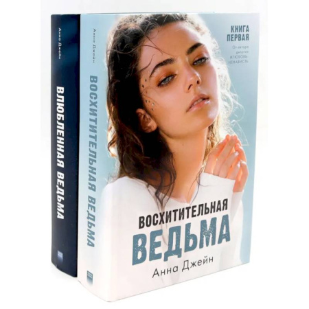 Зарубежная современная проза, книга Восхитительная ведьма. Влюбленная ведьма (комплект из 2-х книг) купить по скидке