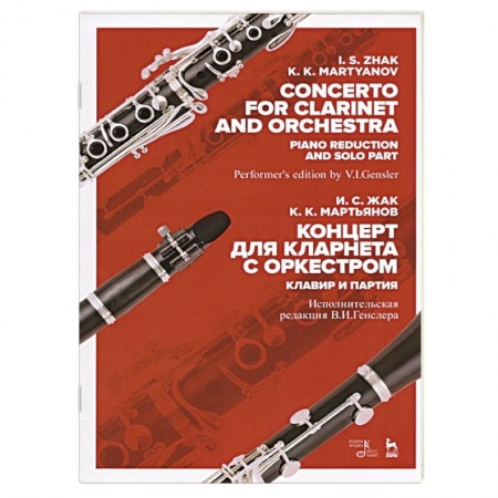 Музыка, книга Концерт для кларнета с оркестром.Клавир и партия купить по скидке
