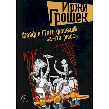 Файф и Пять фацеций 'а-ля рюсс' Файф и Пять фацеций 'а-ля рюсс'