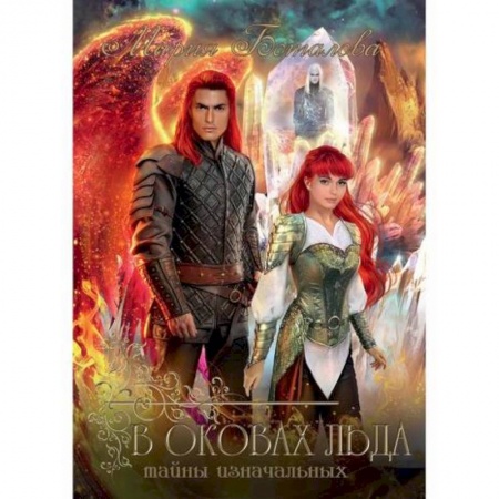 Мистика, ужасы, книга Тайны Изначальных. В оковах льда купить по скидке