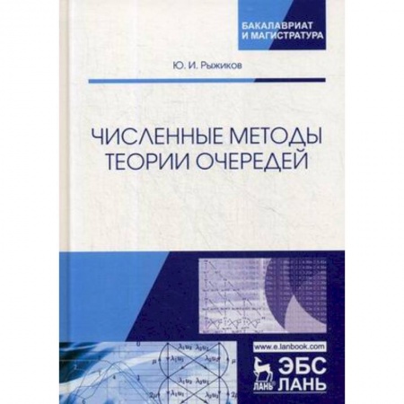 Математика, книга Численные методы теории очередей. Учебное пособие купить по скидке