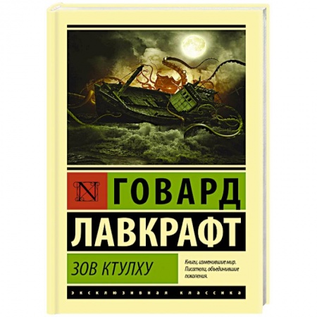 Классическая зарубежная фантастика, книга Зов Ктулху купить по скидке