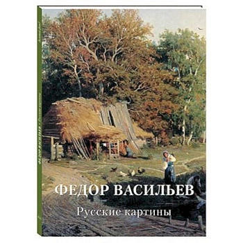 Федор Васильев. Русские картины