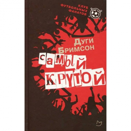 Зарубежная современная проза, книга Самый крутой купить по скидке