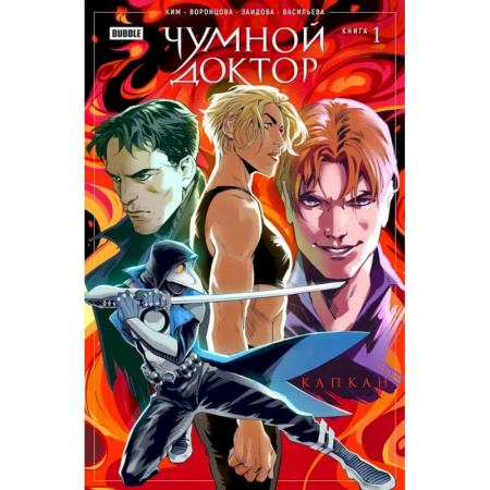 Комиксы. Манга, книга Чумной доктор. Книга 1. Капкан. Комиксы BUBBLE купить по скидке