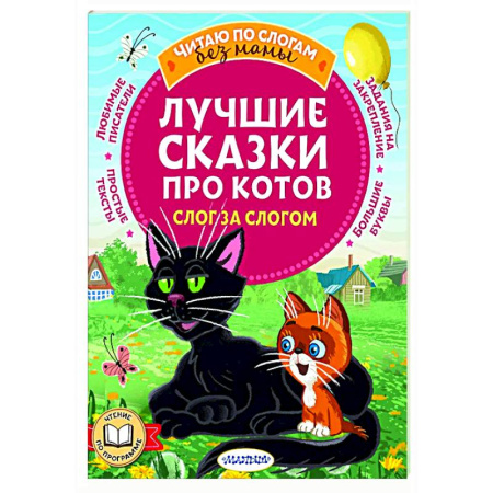 Сказки отечественных писателей, книга Лучшие сказки про котов. Слог за слогом купить по скидке