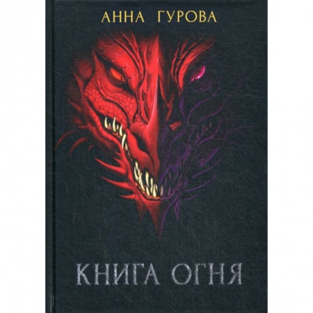 Мистика, ужасы, книга Книга огня купить по скидке
