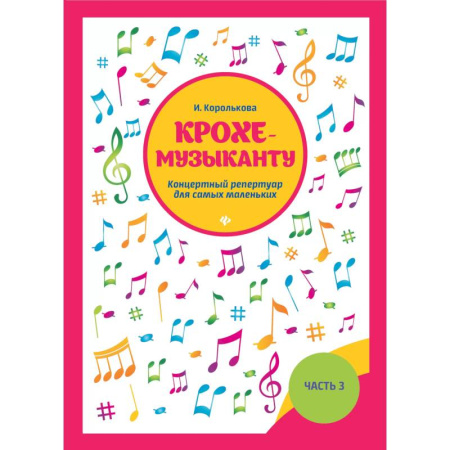 Нотные издания для фортепиано, книга Крохе-музыканту: концертный репертуар. Часть III купить по скидке