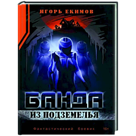 Отечественный мужской детектив, книга Банда из подземелья купить по скидке